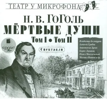 Николай Гоголь - Мёртвые души. Том 1 и 2 (CDmp3) Николай Гоголь - Мёртвые души. Том 1 и 2 (CDmp3) обложка книги