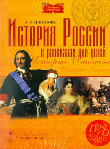 Александра Ишимова - История России в рассказах для детей (DVDmp3) обложка книги