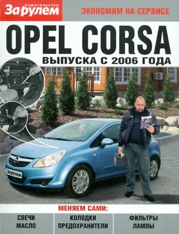 Opel CORSA  выпуск с 2006 года обложка книги