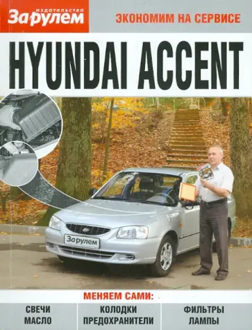 Hyundai Accent обложка книги