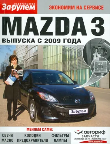 Mazda 3 выпуска с 2009 года обложка книги