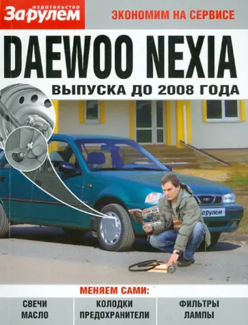 Daewoo Nexia  выпуска до 2008 года обложка книги