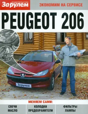 Peugeot 206 обложка книги