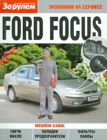 Ford Focus обложка книги