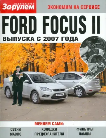Ford Focus II выпуска с 2007 года обложка книги
