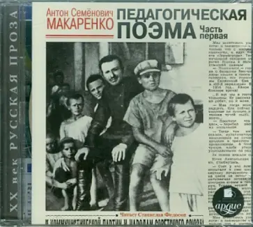 Антон Макаренко - CDmp3. Педагогическая поэма. Часть первая Антон Макаренко - CDmp3. Педагогическая поэма. Часть первая обложка книги