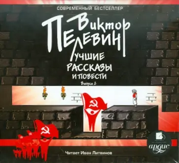 Виктор Пелевин - Лучшие рассказы и повести. Выпуск 2 (CDmp3) обложка книги