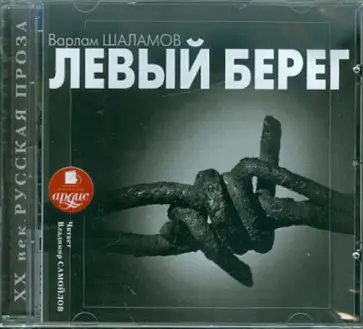 Варлам Шаламов - Левый берег (CDmp3) обложка книги