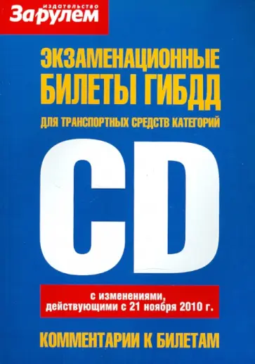Экзаменационные билеты ГИБДД для транспортных средств категорий "С" и "D" обложка книги