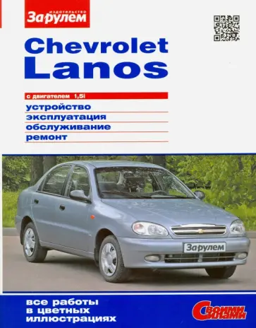 Chevrolet Lanos с двигателем 1,5i. Устройство, эксплуатация, обслуживание, ремонт обложка книги
