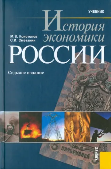 Конотопов, Сметанин - История экономики России. 7-е изд., стер. обложка книги