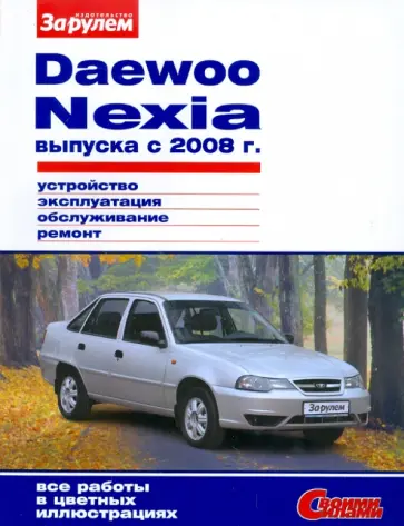 Daewoo Nexia выпуска с 2008 г. Устройство, эксплуатация, обслуживание, ремонт обложка книги