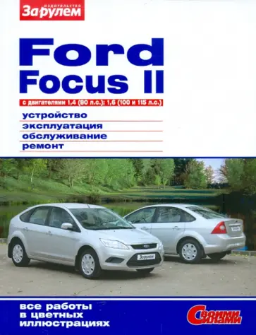 FORD Focus II с двигателями 1,4 (80 л.с.); 1,6 (100 и 115 л.с.). Устройство, эксплуатация, обслужив. обложка книги