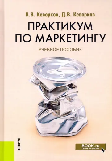 Кеворков, Кеворков - Практикум по маркетингу. Учебное пособие обложка книги