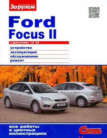 Ford Focus II с двигателями1,8; 2,0. Устройство, эксплуатация, обслуживание, ремонт обложка книги