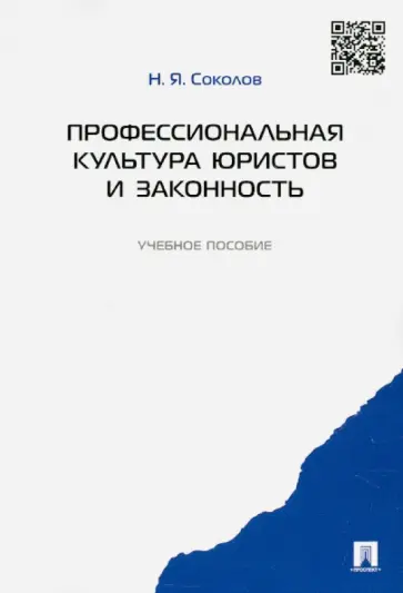 Николай Соколов - Профессиональная культура юристов и законность Николай Соколов - Профессиональная культура юристов и законность обложка книги