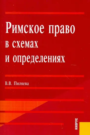 Валентина Пиляева - Римское право в схемах и определениях обложка книги