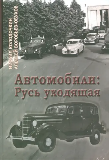 Колодочкин, Воробьев-Обухов - Автомобили: Русь уходящая Колодочкин, Воробьев-Обухов - Автомобили: Русь уходящая обложка книги