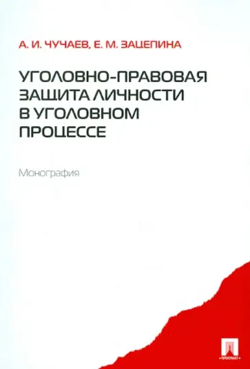 Чучаев, Зацепина - Уголовно-правовая защита личности в уголовном процессе Чучаев, Зацепина - Уголовно-правовая защита личности в уголовном процессе обложка книги