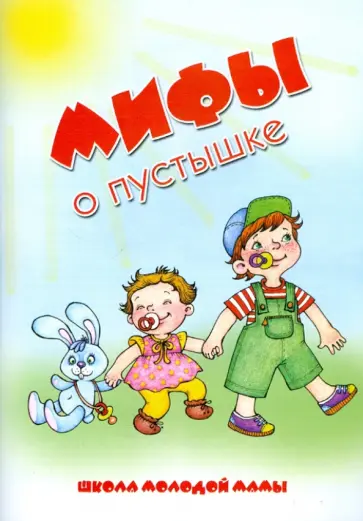Светлана Груничева - Мифы о пустышке Светлана Груничева - Мифы о пустышке обложка книги