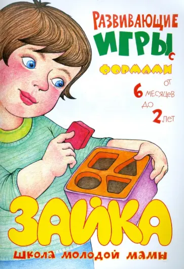 Светлана Груничева - Развивающие игры с формами Светлана Груничева - Развивающие игры с формами обложка книги