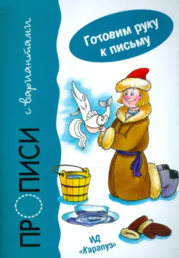 Ирина Мальцева - Прописи с вариантами Ирина Мальцева - Прописи с вариантами обложка книги