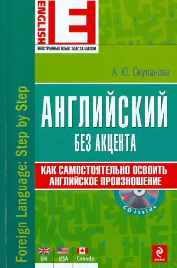 Александра Скуланова - Английский без акцента (+CD) обложка книги