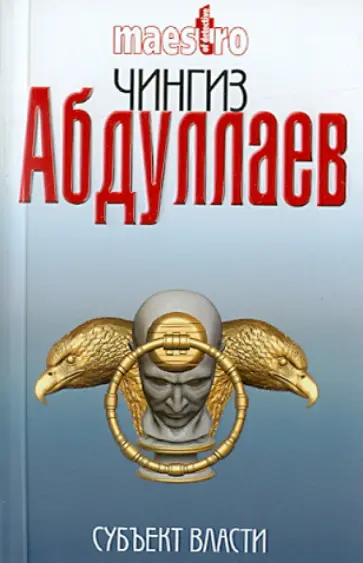 Чингиз Абдуллаев - Субъект власти Чингиз Абдуллаев - Субъект власти обложка книги
