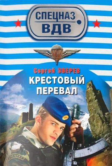 Сергей Зверев - Крестовый перевал обложка книги