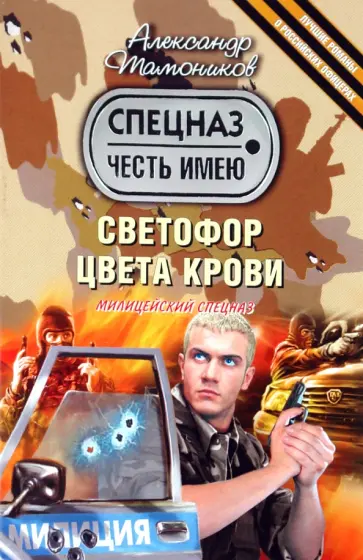 Александр Тамоников - Светофор цвета крови обложка книги