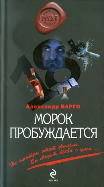 Александр Варго - Морок пробуждается обложка книги