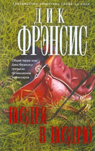 Дик Фрэнсис - Ноздря в ноздрю Дик Фрэнсис - Ноздря в ноздрю обложка книги