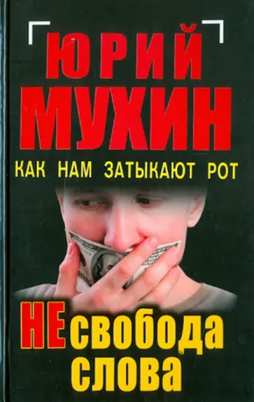 Юрий Мухин - НЕсвобода слова. Как нам затыкают рот обложка книги