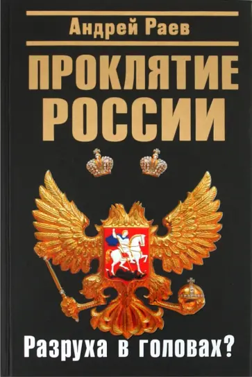 Андрей Раев - Проклятие России. "Разруха в головах"? Андрей Раев - Проклятие России. "Разруха в головах"? обложка книги