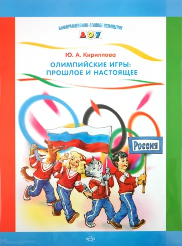 Юлия Кириллова - Олимпийские игры: прошлое и настоящее обложка книги
