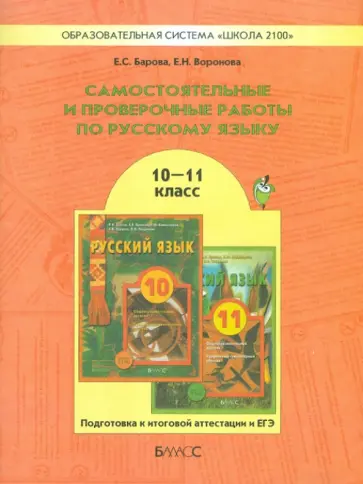 Барова, Воронова - Русский язык. 10-11 класс. Самостоятельные и проверочные работы. Подготовка к итог. аттестации и ЕГЭ обложка книги