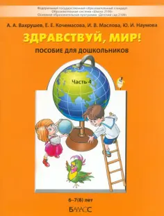 Вахрушев, Кочемасова - Здравствуй, мир! Пособие для дошкольников. В 4-х частях. Часть 4. 6-8 лет. ФГОС обложка книги