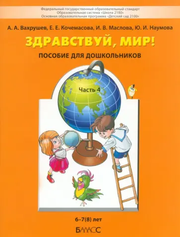 Вахрушев, Кочемасова - Здравствуй, мир! Пособие для дошкольников. В 4-х частях. Часть 4. 6-8 лет. ФГОС Вахрушев, Кочемасова - Здравствуй, мир! Пособие для дошкольников. В 4-х частях. Часть 4. 6-8 лет. ФГОС обложка книги