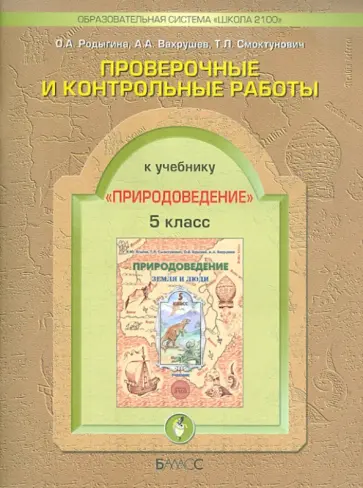 Родыгина, Вахрушев - Проверочные и контрольные работы по природоведению к уч. "Земля и люди". 5 класс Родыгина, Вахрушев - Проверочные и контрольные работы по природоведению к уч. "Земля и люди". 5 класс обложка книги