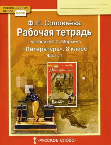 Фаина Соловьева - Литература. 8 класс. Рабочая тетрадь к учебнику Г. С. Меркина. Часть 1. ФГОС обложка книги