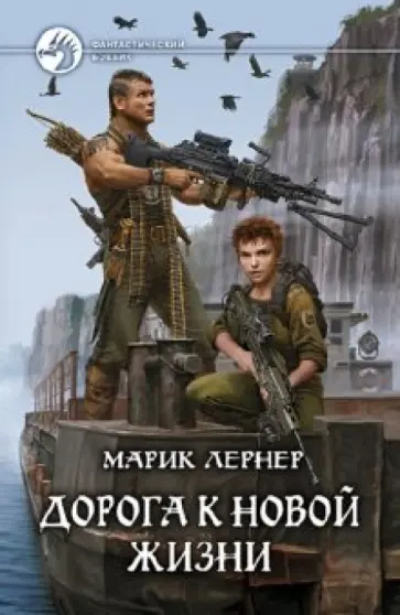 Марик Лернер - Дорога к новой жизни обложка книги