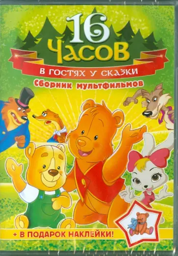 В гостях у сказки. Сборник мультфильмов (DVD) обложка книги