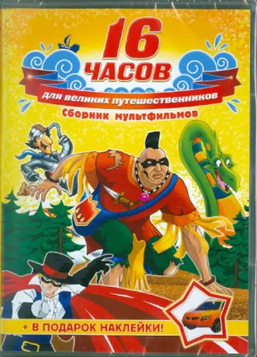 Для великих путешественников. Сборник мультфильмов (DVD) обложка книги