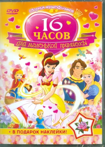 Корради, Шварц - 16 часов для маленькой принцессы. Сборник мультфильмов (DVD) обложка книги