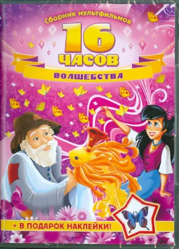 Атаманов, Корради - 16 часов волшебства. Сборник мультфильмов (DVD) Атаманов, Корради - 16 часов волшебства. Сборник мультфильмов (DVD) обложка книги