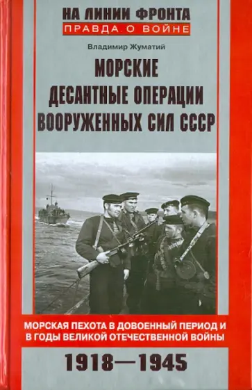 Владимир Жуматий - Морские десантные операции советских Вооруженных сил СССР обложка книги