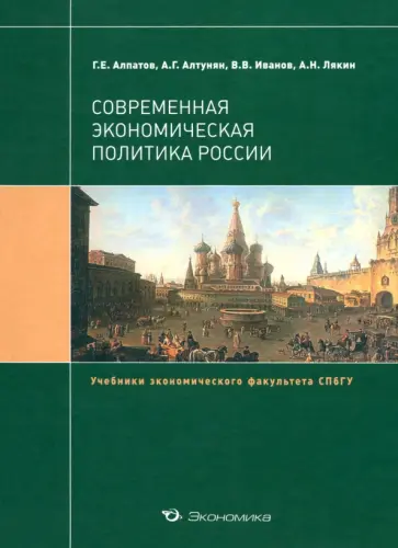 Алпатов, Алтунян - Современная экономическая политика России. Учебник обложка книги