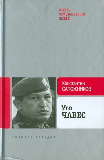 Константин Сапожников - Уго Чавес. Одинокий революционер Константин Сапожников - Уго Чавес. Одинокий революционер обложка книги