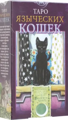 Магделина Мессина - Таро Языческих Кошек обложка книги