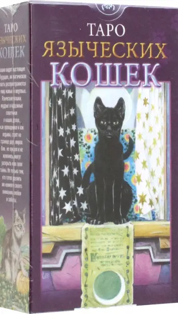 Магделина Мессина - Таро Языческих Кошек обложка книги